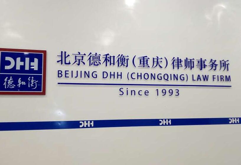 德和衡律師事務所